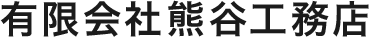 有限会社熊谷工務店