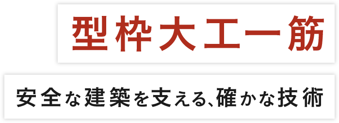 型枠大工一筋 安全な建築を支える、確かな技術